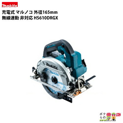 マキタ makita 165mm 充電式 マルノコ 無線連動 非対応 HS610DRGX 切断機 DIY バッテリー式 マルノコ