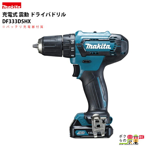 マキタ makita 充電式 ドライバドリル DF333DSHX