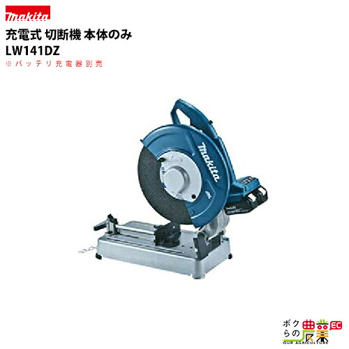 マキタ makita 充電式 切断機 本体のみ LW141DZ 36Vバッテリー対応 ※バッテリー充電器別売 27,665円