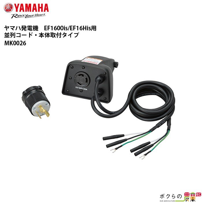 ヤマハ 発電機用 並列コード本体取付タイプ MK0026 EF1600is EF16His