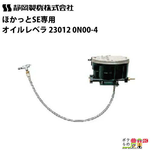 静岡製機 SE専用オイルレベラ 23012 0N00-4 / 静岡精機｜ボクらの農業EC店