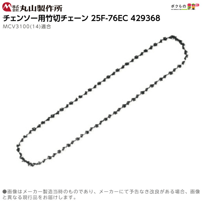丸山製作所 チェーン 25F76EC 429368 チェンソー用 竹切 チェイン チエーン