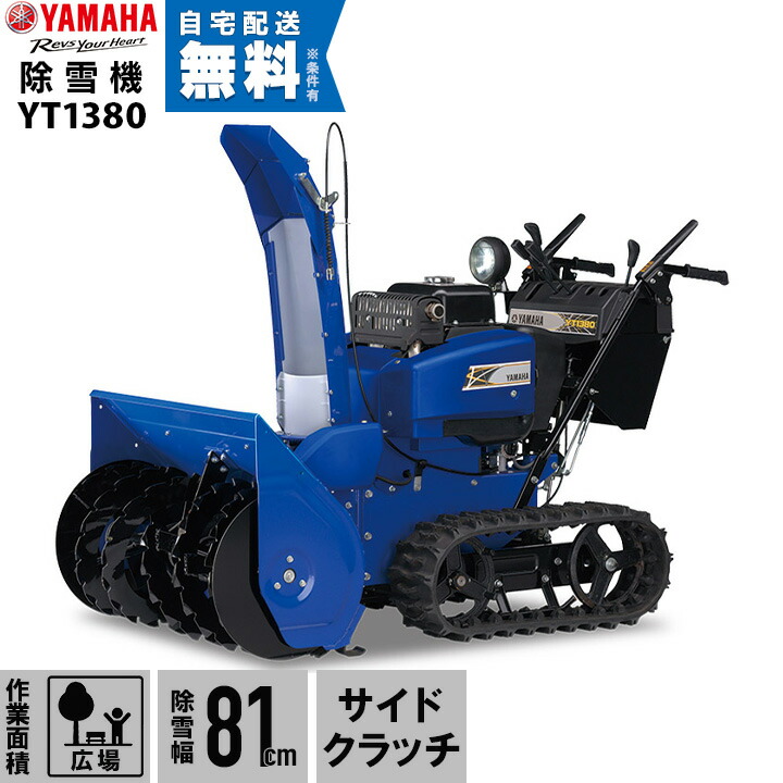 除雪機YAMAHA/ヤマハ☆YS1390AR(7BB)☆静音タイプ 除雪機YAMAHA/ヤマハ☆YS1390AR(7BB)☆静音タイプ