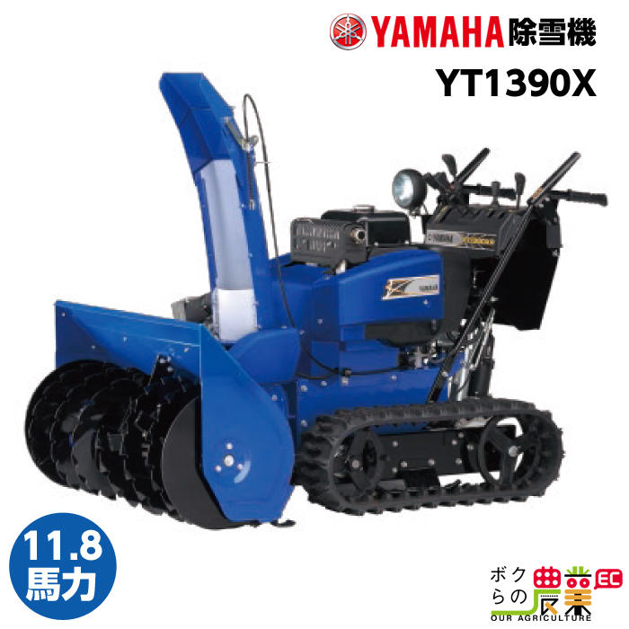 楽天市場】生産終了 ヤマハ 除雪機 家庭用 YS1390AR 13馬力 除雪幅91.5cm YAMAHA YS-1390AR :  ボクらの農業EC楽天市場店