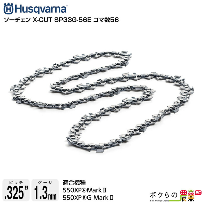 ハスクバーナ ソーチェン X-CUT SP33G-56E コマ数56 581643156
