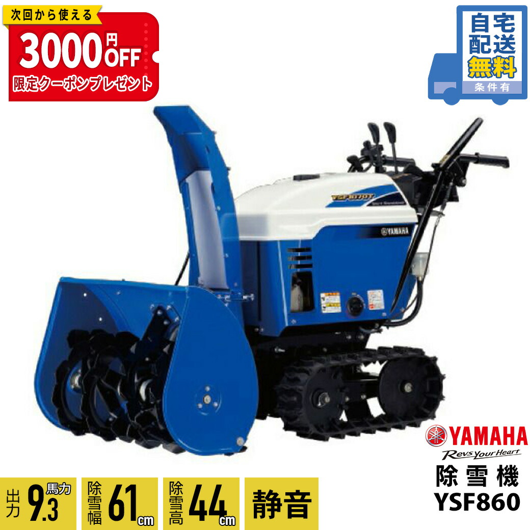 ストア ほぼ新品！小型除雪機 ヤマハYTー660－B 6馬力