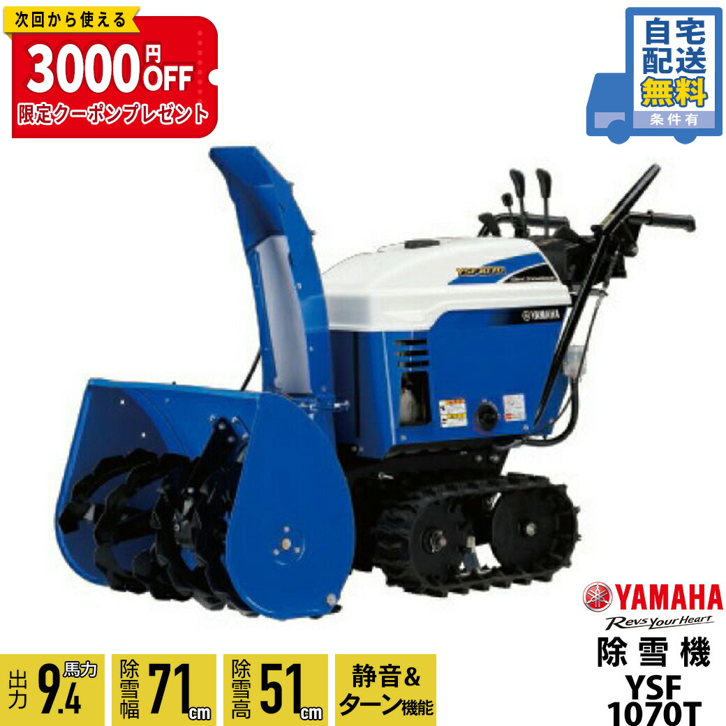 【楽天市場】【本州限定】ヤマハ 除雪機 家庭用 YT1070 10馬力 除雪幅71.5cm YAMAHA YT-1070 : ボクらの農業EC楽天市場店