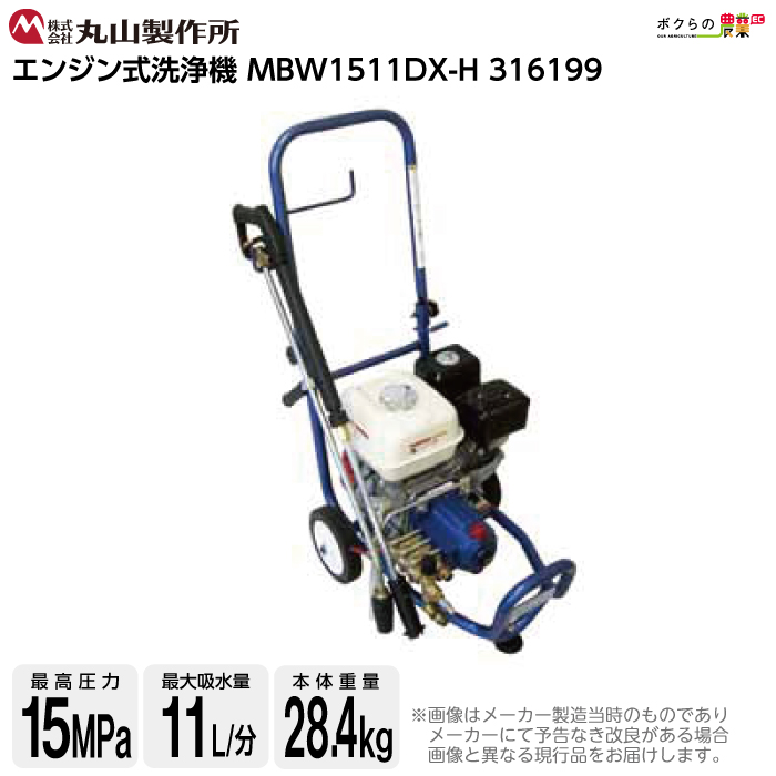 丸山製作所 エンジン式洗浄機 Mbw1511dx H 農業用 高圧洗浄機 洗車機 同梱不可