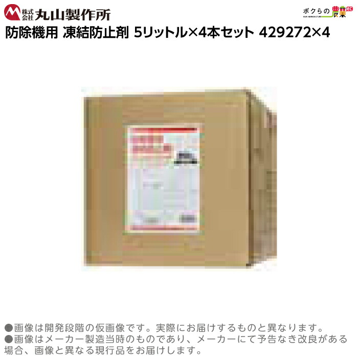 9511円 SALENEW大人気! 丸山製作所 凍結防止剤 5L 429272 4本セット 丸山防除機用 純正品 薬剤