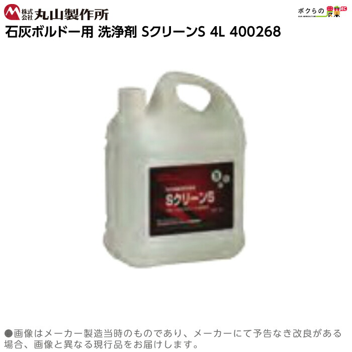 丸山製作所 洗浄剤 SクリーンS 4L 400268 石灰ボルドー用 純正品 薬剤