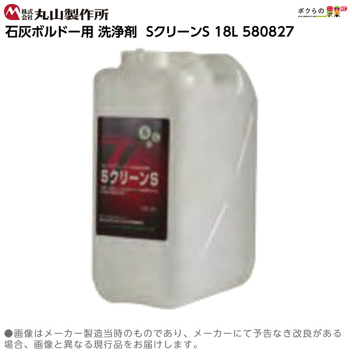 丸山製作所 洗浄剤 SクリーンS 18L 580827 石灰ボルドー用 純正品 薬剤