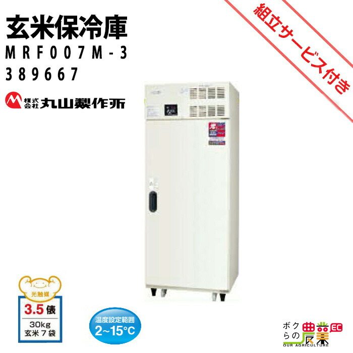 楽天市場】丸山製作所 玄米保管庫 玄米保冷庫 MRF021M-2(100V) 389669 冷蔵庫 保冷庫 保管庫 米 野菜 保存 :  ボクらの農業EC楽天市場店