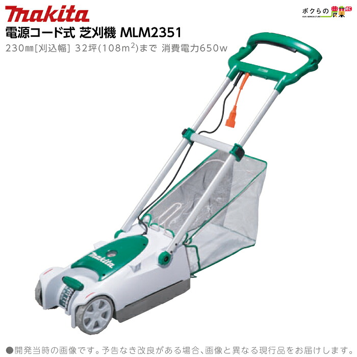 マキタ 芝刈機 AC100 コンセント MLM2351 刈込み幅 230mm 草刈り 芝刈り 9.3kg パワフル650W