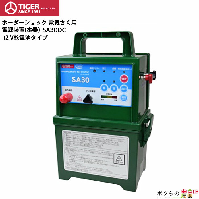 楽天市場】タイガー 電気さく用電源装置 本器 SA30AD 屋内型