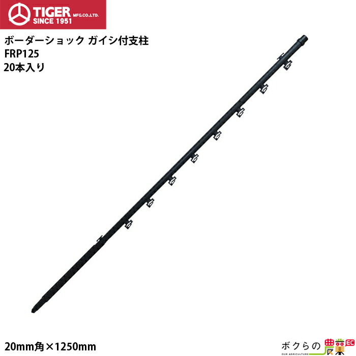 驚きの値段 タイガー ボーダーショック ガイシ付支柱 Frp125 本入 電気柵 電柵 電気さく 防獣 害獣 Fucoa Cl