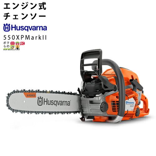 ハスクバーナ エンジン チェーンソー ハスクバーナ エンジン式 チェーンソー ハスクバーナ 550XP MarkII 18RT 967690818 72E 18in 排気量50.1cc リアハンドル 5.3kg