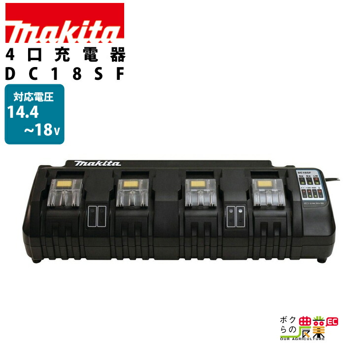 楽天市場】マキタ互換充電器 4口充電器 DC18SF 互換品 18V/14.4V