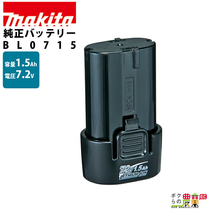 差し込み式 バッテリー 純正 7.2V 1.5Ah BL0715 makita マキタ【正規品】