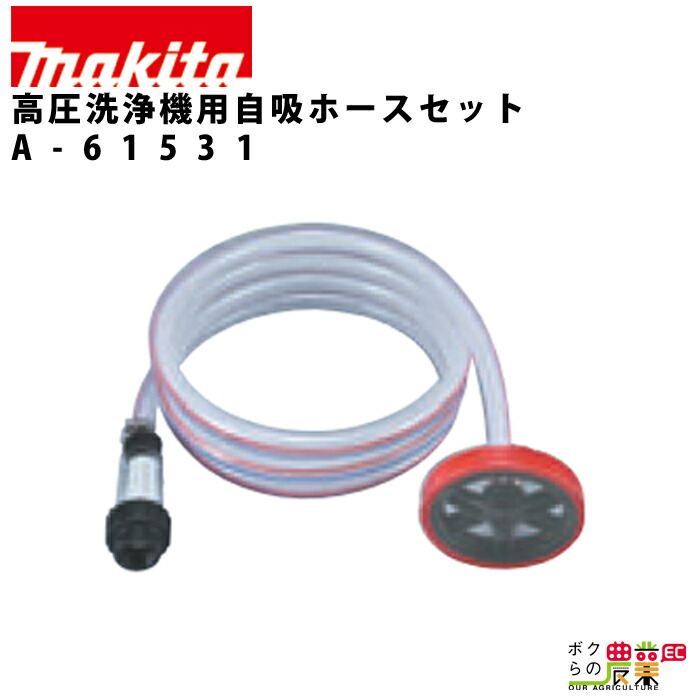 【楽天市場】自吸ホースセット 高圧洗浄機 用 アタッチメント オプション アクセサリホース Makita マキタ：ボクらの農業ec楽天市場店