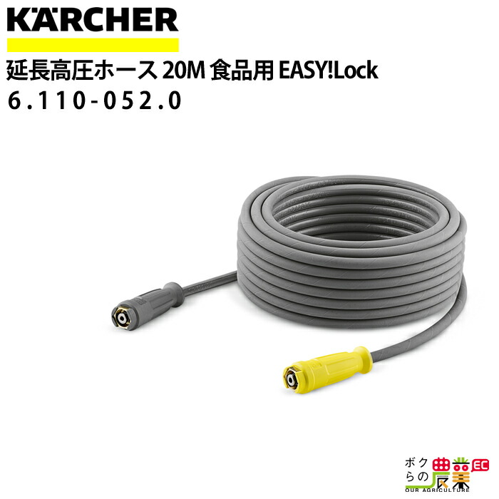 最終値下げ DCMオンラインKARCHER ケルヒャー 高圧ホース EASYLock 20m ...