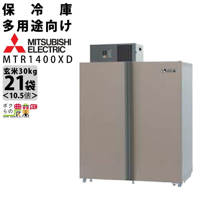 168842円 満点の 三菱電機 玄米 農産物保冷庫 新米愛菜っ庫 MTR1400XD 一般保冷庫