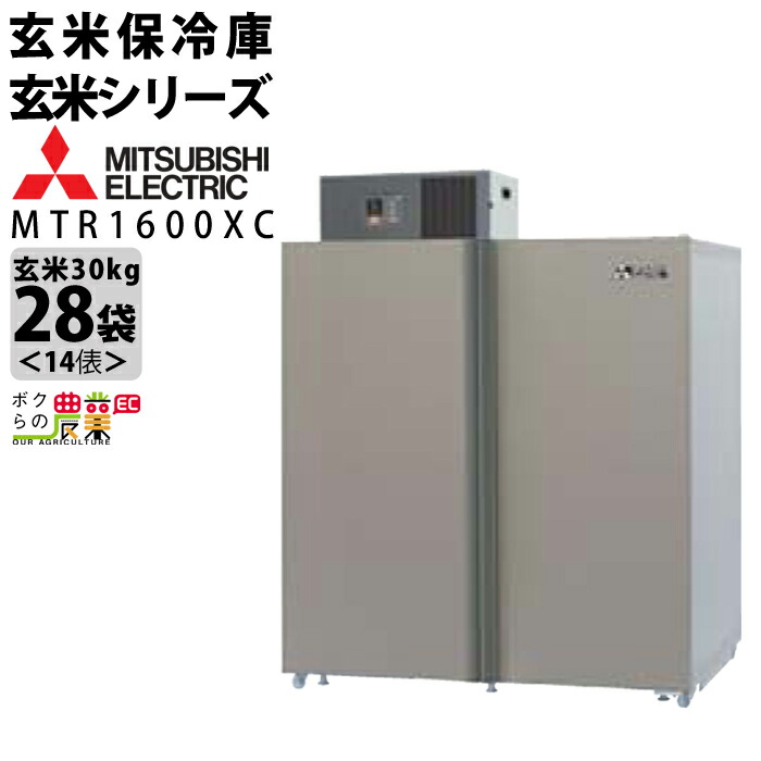 三菱電機 玄米・農産物保冷庫「新米愛菜っ庫」 MTR1600XC 一般保冷庫