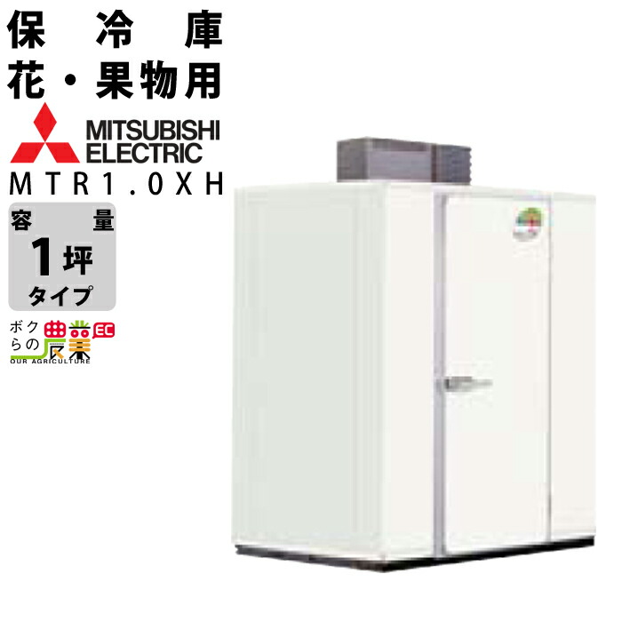 楽天市場】三菱電機 玄米・農産物保冷庫 新米愛菜っ庫 MTR2.25X16 三相 