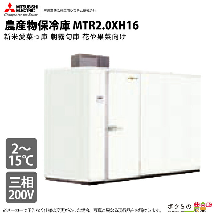 三菱電機 玄米・農産物 保冷庫 新米愛菜っ庫 MTR2.0XH16 三相200V 花や果菜向け