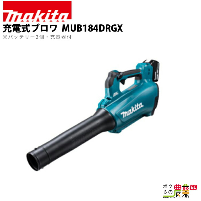 楽天市場】マキタ makita 充電式ブロワ MUB362DPG2 最大風量13.4m3 分 18Vバッテリー2本・2口急速充電器つき ブロア ブロワー  ブロアー : ボクらの農業EC楽天市場店