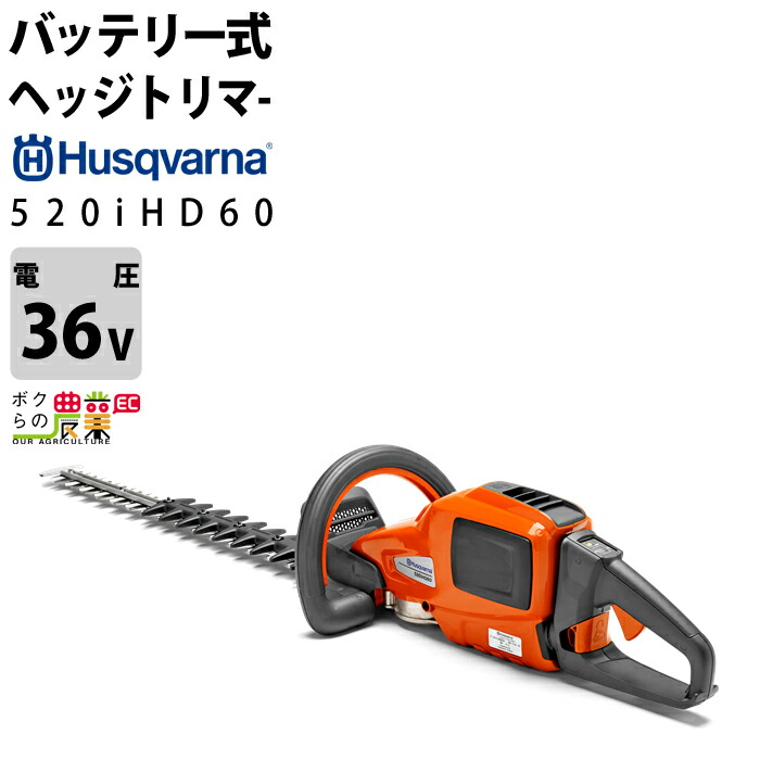 ハスクバーナ 充電式 ヘッジトリマ 520iHD60 ヘッジトリマー 36V 600mm 967915605 バッテリー・充電器別売 両刃 3.8kg