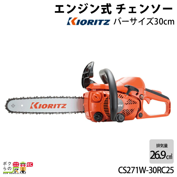 共立 チェーンソー エンジン式 CS271W/30RC25 30cm 排気量26.9cc リアハンドル スプロケットノーズバー 3.1kg やまびこ