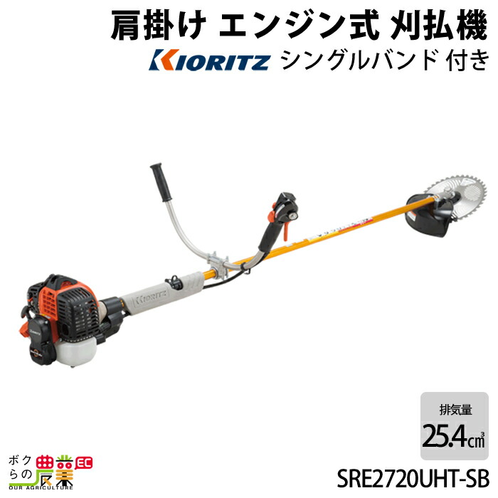 楽天市場】共立 草刈機 排気量 25.4cc Uハンドル トリガーレバー 肩掛け SRE2731P-UHS 4.9kg ジュラルミン操作棹仕様  耐久性重視 : ボクらの農業EC楽天市場店