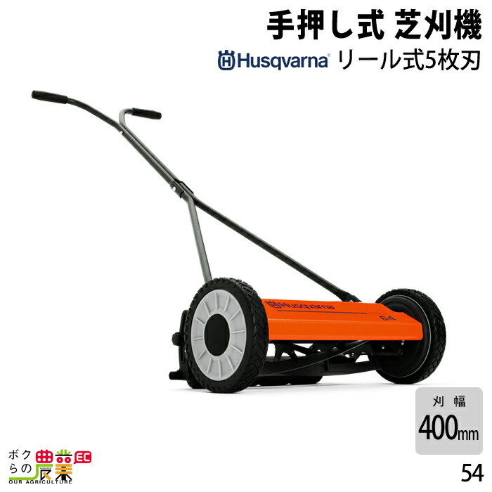 ハスクバーナ 手動 手押し 芝刈機 54 964914001 リール式 手押し式芝刈機 刈幅400mm 芝刈り 草刈り