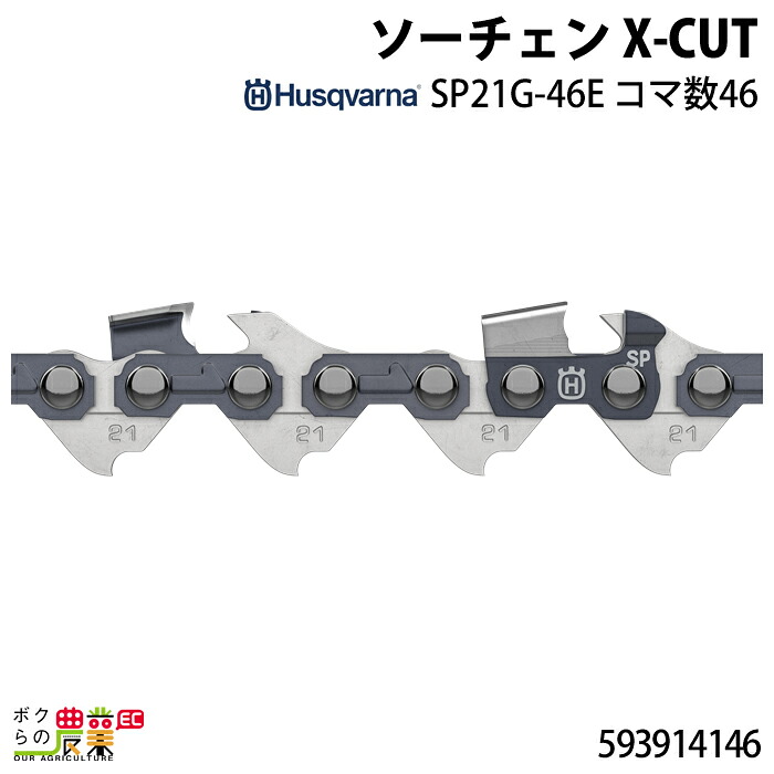 ハスクバーナ ソーチェン X-CUT SP21G-46E コマ数46 593914146 Husqvarna
