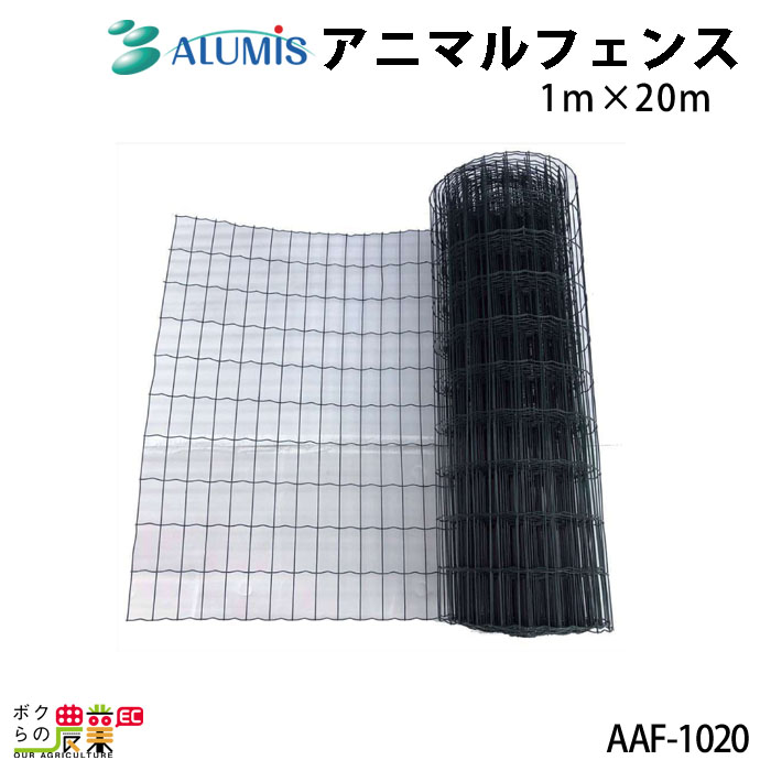 最安値挑戦！】 アルミス alumis アニマルフェンス AAF-1020 1ｍ×20ｍ 支柱別売り 防獣 侵入防止 フェンス 柵 qdtek.vn