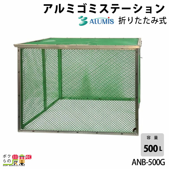 楽天市場 アルミス Arumis アルミ 折りたたみ式 ゴミステーション Anb 500g カラス ゴミ 折り畳み ゴミ ネット ボクらの農業ec楽天市場店