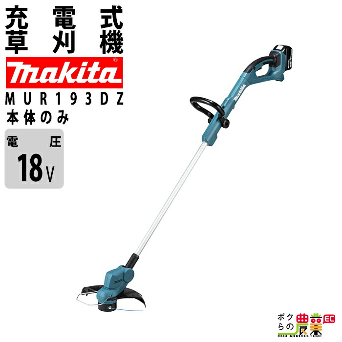 【楽天市場】マキタ 充電式 草刈機 18V MUR193DWF 花形ナイロンコード式 ループハンドル 刈払機 軽量2.4kg バッテリー・充電器付属  ナイロンコードで低騒音 : ボクらの農業EC楽天市場店