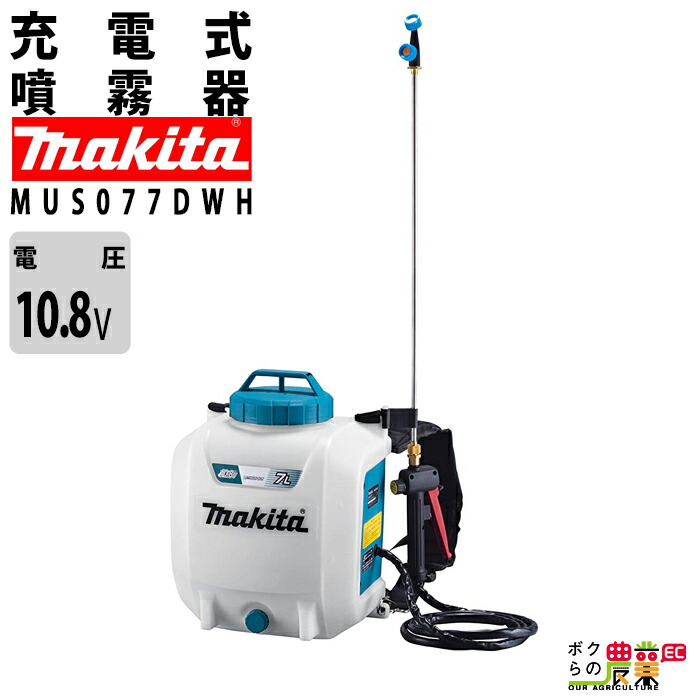 マキタ 電動噴霧器 充電式噴霧器 噴霧器 MUS077DWH バッテリー 背負い式 10.8V バッテリBL1015・充電器DC10WC付 7Lタンク 噴霧 防除 除草