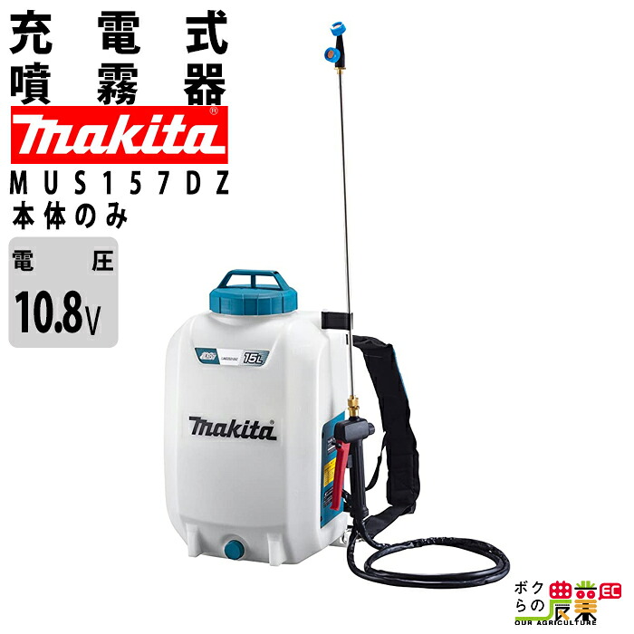 マキタ 電動噴霧器 充電式噴霧器 噴霧器 MUS157DZ バッテリー 背負い式 10.8V 本体のみ バッテリー・充電器別売 15Lタンク 噴霧 防除 除草