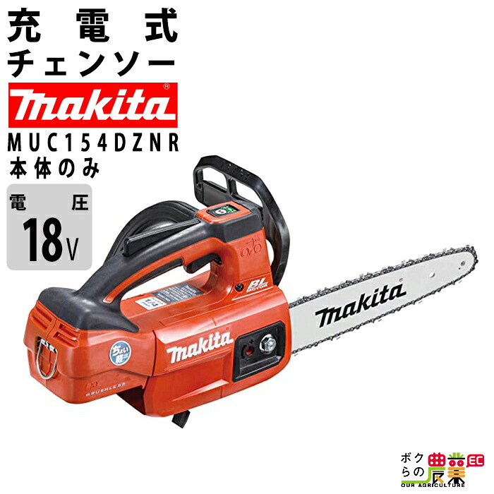 マキタ 充電式 チェーンソー 18V MUC154DZNR 本体のみ makita 枝木 チェンソー