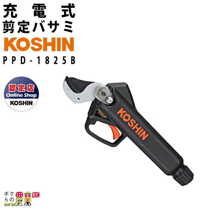 買取 剪定鋏 充電式 PPD-1825B 18V KOSHIN コーシン バイパス刃 剪定 ハサミはさみ kead.