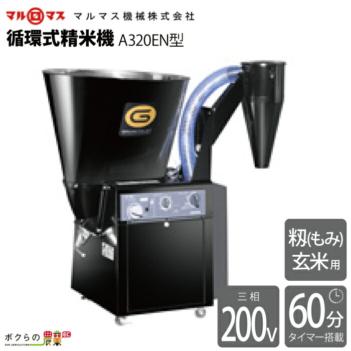 マルマスクリーンスター30型 家庭用精米機 30kg 100V用 玄米