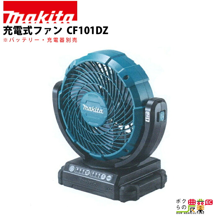 マキタ 充電式 ファン CF101DZ