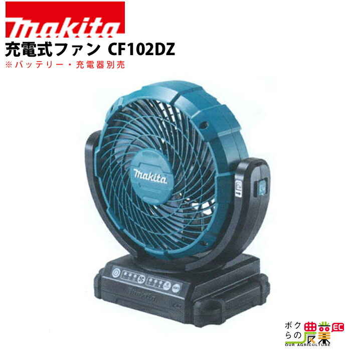 マキタ 充電式 ファン CF102DZ
