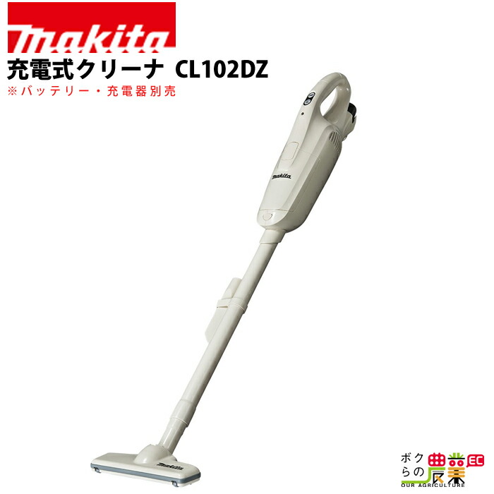 楽天市場】マキタ 充電式 クリーナ CL100DZ 本体のみ バッテリ・充電器