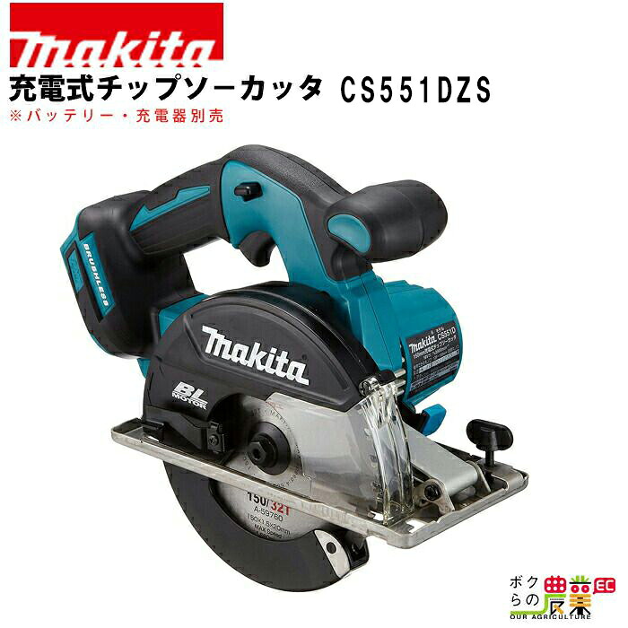 マキタ 充電式 チップソーカッタ CS551DZS 切断機 カッター DIY 充電式 金属切断