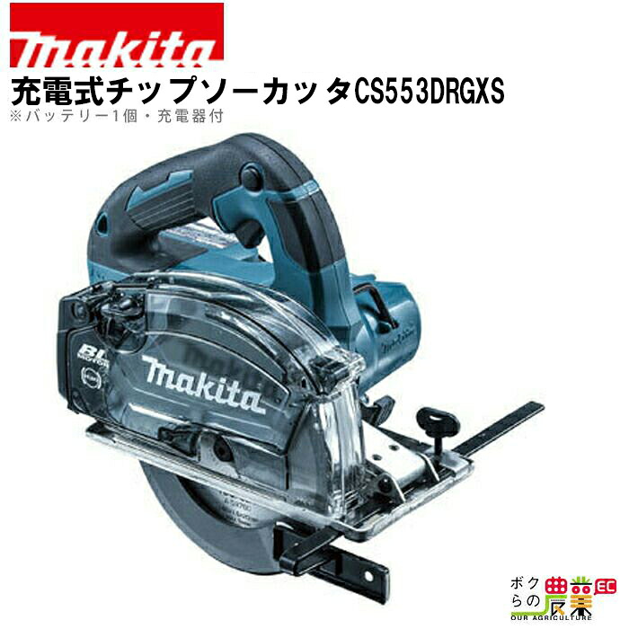 マキタ 充電式 チップソーカッタ CS553DRGXS 切断機 カッター DIY 充電式 金属切断