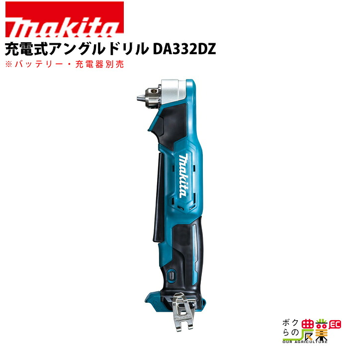 マキタ 充電式 アングルドリル DA332DZ 電動工具 穴あけ ドリル 充電式｜ボクらの農業EC店
