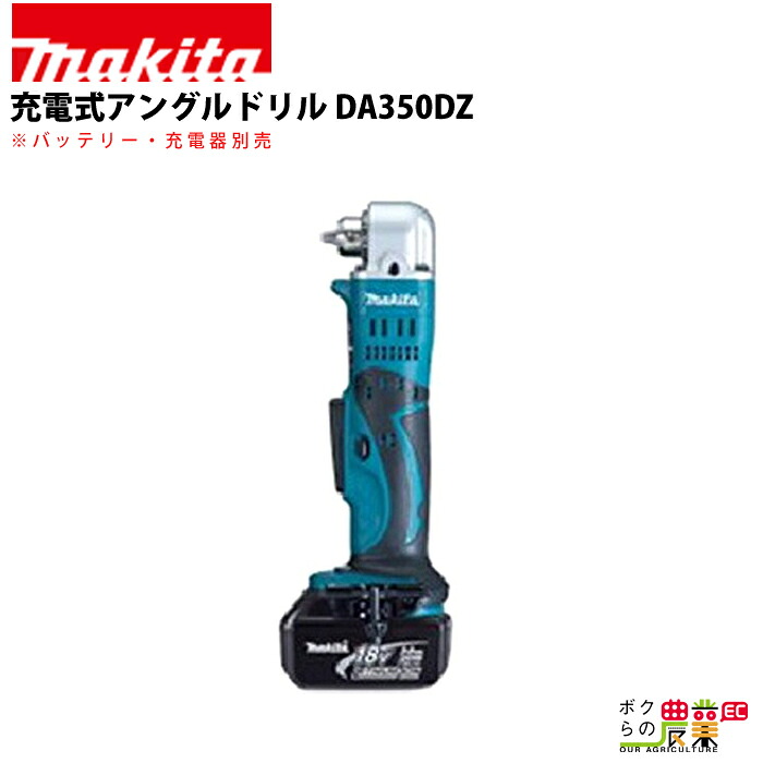 マキタ 充電式 アングルドリル DA350DZ 電動工具 穴あけ ドリル 充電式