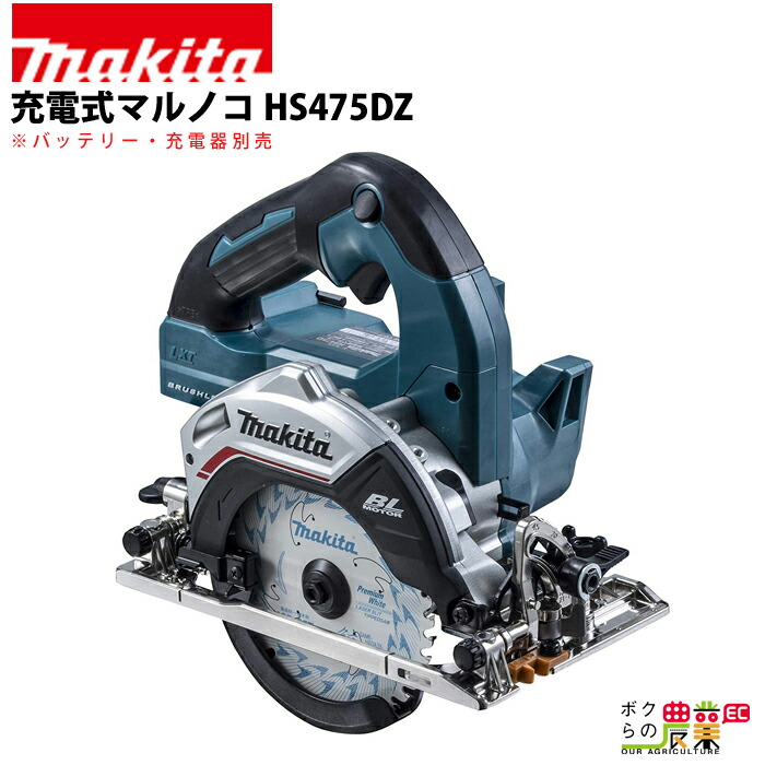 マキタ 充電式 マルノコ HS475DZ 切断機 DIY バッテリー式 マルノコ